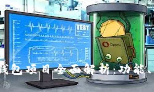 Tokenim 2.0 钱包项目全面解析:功能、优势与行业前景