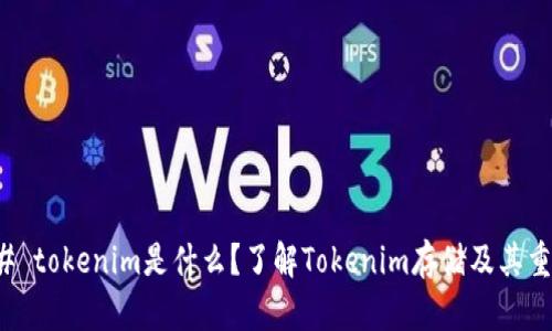 ### tokenim是什么?了解Tokenim存储及其重要性