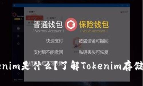 ### tokenim是什么?了解Tokenim存储及其重要性