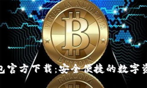 Tokenim 2.0钱包官方下载:安全便捷的数字资产管理解决方案