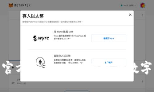 Tokenim 2.0钱包官方下载:安全便捷的数字资产管理解决方案