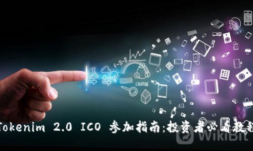Tokenim 2.0 ICO 参加指南:投资者必看教程