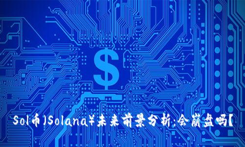 Sol币(Solana)未来前景分析:会崩盘吗?
