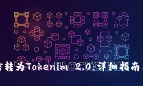 如何将币信转为Tokenim 2.0:详细指南与实用技巧