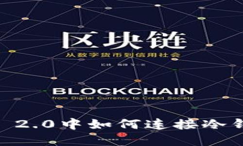 : 在Tokenim 2.0中如何连接冷钱包?完整指南