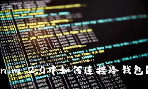 : 在Tokenim 2.0中如何连接冷钱包?完整指南