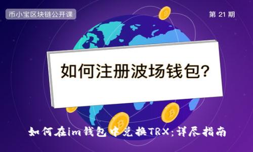 如何在im钱包中兑换TRX:详尽指南