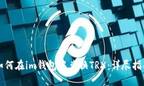 如何在im钱包中兑换TRX:详尽指南