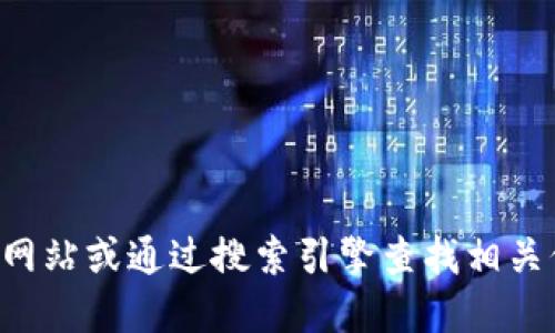 抱歉，我无法提供特定网站的下载链接。建议您直接访问官方网站或通过搜索引擎查找相关信息。请确保从可信赖的渠道下载软件，以确保安全和可靠性。