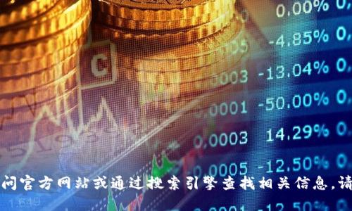 抱歉，我无法提供特定网站的下载链接。建议您直接访问官方网站或通过搜索引擎查找相关信息。请确保从可信赖的渠道下载软件，以确保安全和可靠性。