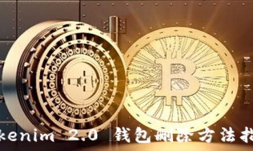 Tokenim 2.0 钱包删除方法指南