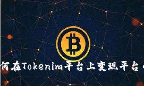 如何在Tokenim平台上变现平台币？