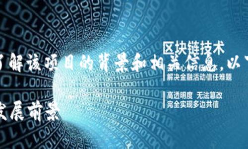 要明确Tokenim 2.0是否开源,我们需要了解该项目的背景和相关信息。以下是关于Tokenim 2.0的详细分析和探讨。
### Tokenim 2.0:解析其开源性质与发展前景