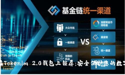 如何在Tokenim 2.0钱包上锁屏:安全保护您的数字资产