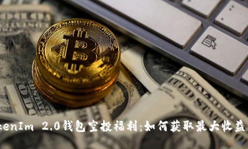 2021年TokenIm 2.0钱包空投福利:如何获取最大收益与使用攻略