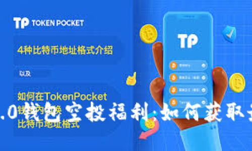 2021年TokenIm 2.0钱包空投福利:如何获取最大收益与使用攻略