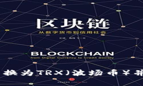 如何将USDT转换为TRX(波场币)并获取最佳汇率