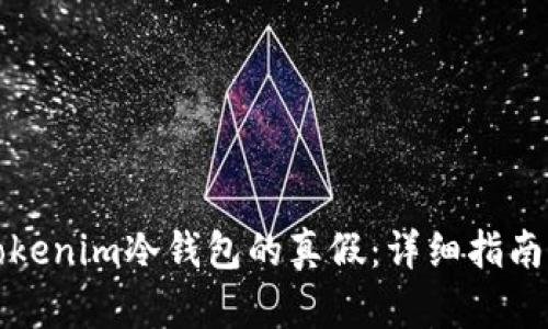 如何辨别Tokenim冷钱包的真假:详细指南与实用技巧