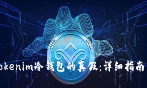 如何辨别Tokenim冷钱包的真假:详细指南与实用技巧