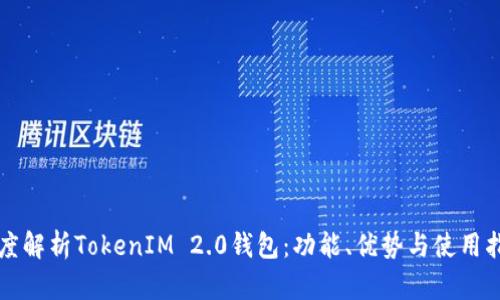 深度解析TokenIM 2.0钱包:功能、优势与使用指南