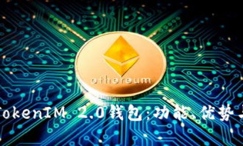 深度解析TokenIM 2.0钱包:功能、优势与使用指南