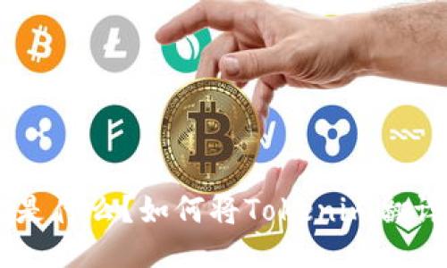 Tokenim是什么?如何将Tokenim翻译成中文?