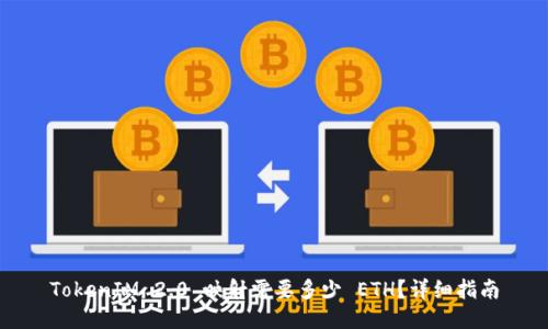TokenIM 2.0 映射需要多少 ETH?详细指南