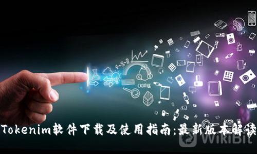 Tokenim软件下载及使用指南：最新版本解读