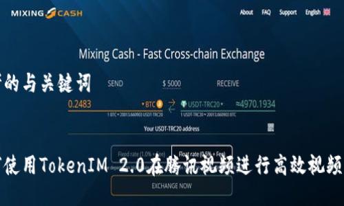 思考的与关键词
如何使用TokenIM 2.0在腾讯视频进行高效视频管理