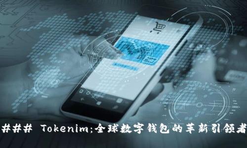### Tokenim:全球数字钱包的革新引领者