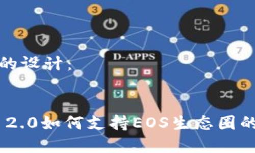 和关键词的设计:
Tokenim 2.0如何支持EOS生态圈的应用发展