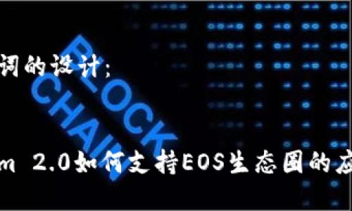 和关键词的设计:
Tokenim 2.0如何支持EOS生态圈的应用发展