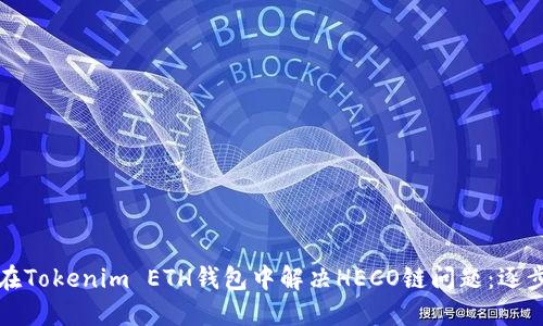 如何在Tokenim ETH钱包中解决HECO链问题:逐步指南