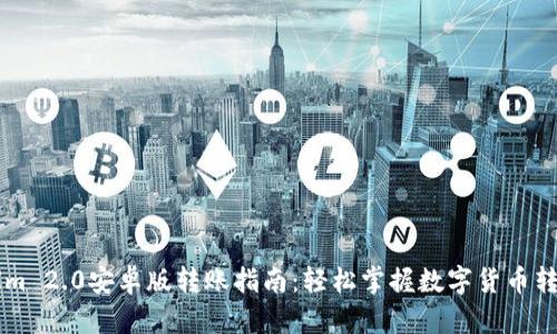 TokenIm 2.0安卓版转账指南:轻松掌握数字货币转账技巧