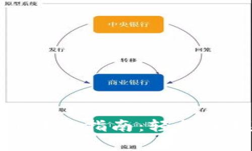 TokenIm 2.0安卓版转账指南:轻松掌握数字货币转账技巧