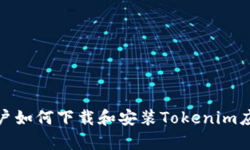 安卓用户如何下载和安装Tokenim应用程序