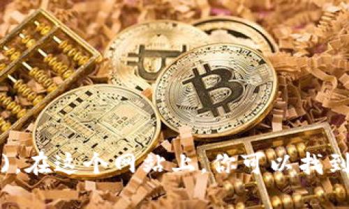 Tokenim的官网地址是 [https://tokenim.com](https://tokenim.com)。在这个网站上，你可以找到有关Tokenim的最新信息和服务。如果你有进一步的问题，欢迎随时询问！