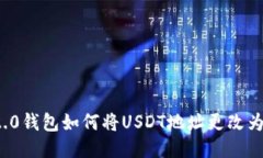 Tokenim 2.0钱包如何将USDT地址更改为TRC20地址?