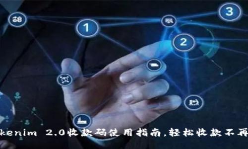Tokenim 2.0收款码使用指南,轻松收款不再难