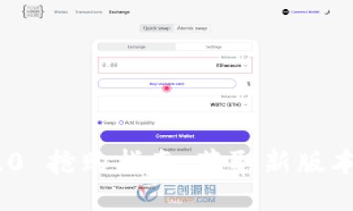 TokenIM 2.0 抢购指南:获取新版本的全面攻略