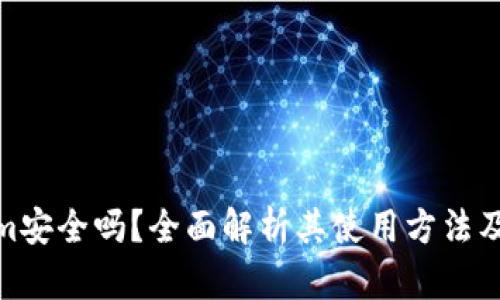Tokenim安全吗?全面解析其使用方法及安全性