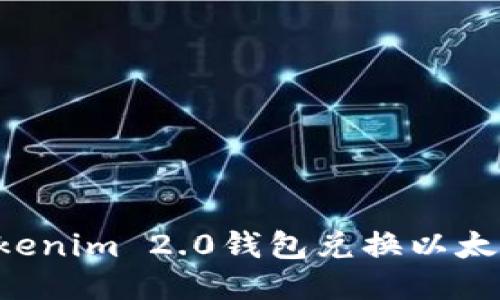 如何使用Tokenim 2.0钱包兑换以太坊:详细指南