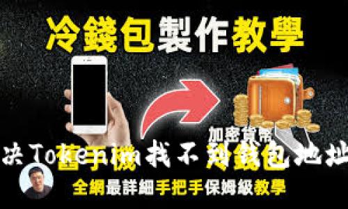 如何解决Tokenim找不到钱包地址的问题