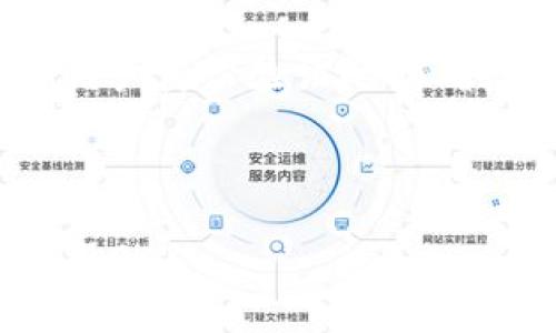   Tokenim 2.0：全面解析管理身份钱包的最佳实践 / 

 guanjianci 身份钱包, Tokenim 2.0, 数字身份管理, 区块链钱包 /guanjianci 

---

## 内容主体大纲

### 引言
- 身份钱包的定义与重要性
- Tokenim 2.0的基本概念

### 1. 什么是身份钱包？
- 身份钱包的基本功能
- 为什么身份钱包对数字生活至关重要？

### 2. Tokenim 2.0的特点
- 身份管理的创新特点
- 兼容性与用户体验

### 3. 如何使用Tokenim 2.0管理身份钱包？
- 注册与设置流程
- 身份认证的步骤

### 4. 身份安全与隐私保护
- 如何确保身份信息的安全？
- Tokenim 2.0的隐私保护机制

### 5. Tokenim 2.0在实际应用中的案例
- 典型用户案例分析
- Tokenim在企业级应用中的优势

### 6. 未来发展趋势
- 身份钱包的市场前景
- Tokenim未来的技术迭代与功能升级

### 结论
- 综述Tokenim 2.0对于身份钱包管理的意义与价值

---

## 引言

在当今数字生活中，身份的管理已经变得愈发复杂且重要。身份钱包作为一种新的数字身份管理工具，越来越受到个人用户和企业的重视。本文将深入探讨Tokenim 2.0，这一先进的身份钱包管理系统，帮助用户理解其关键特点、使用方法及应用前景。

---

## 1. 什么是身份钱包？

1.1 身份钱包的基本功能
身份钱包是指存储、管理和验证数字身份信息的工具。它不仅可以存储用户的个人信息，还能够通过加密技术确保这些信息的安全性。同时，它也简化了用户在网上服务中的身份验证过程，使得用户能够安全便捷地进行在线交易和互动。

1.2 为什么身份钱包对数字生活至关重要？
在信息安全成为关键议题的今天，身份钱包能够有效保护用户的数字身份，降低身份盗用和网络诈骗的风险。此外，随着区块链技术的发展，身份钱包也逐渐成为数字身份管理的标准工具，能够支持多种身份数据的管理与验证。

---

## 2. Tokenim 2.0的特点

2.1 身份管理的创新特点
Tokenim 2.0将传统的身份管理方式与区块链技术相结合，提供了一种去中心化的管理解决方案。它不仅支持多种身份验证方式，包括生物识别、密码和多重认证，还通过智能合约确保用户的数据安全性和透明性。

2.2 兼容性与用户体验
Tokenim 2.0具有很高的兼容性，能够与多种现有的应用和服务相结合，提供无缝的用户体验。同时，它的用户界面设计直观友好，使得各类用户都能轻松上手，极大提升了用户的满意度。

---

## 3. 如何使用Tokenim 2.0管理身份钱包？

3.1 注册与设置流程
使用Tokenim 2.0的第一步是下载并安装应用程序。用户需要填写必要的个人信息并完成身份验证。此过程包括生成密钥对，确保之后所有的交易和身份验证都是安全的。

3.2 身份认证的步骤
完成注册后，用户可以通过应用程序进行身份验证。身份验证包括输入生物识别信息，如指纹或人脸识别，并与区块链上的数据进行匹配。这样的设计确保了身份的唯一性和不可伪造性，使用户能够安全地进行各类交易。

---

## 4. 身份安全与隐私保护

4.1 如何确保身份信息的安全？
Tokenim 2.0通过采用先进的加密技术确保身份信息不被第三方访问。同时，它还引入了去中心化存储，用户的数据不再集中在单一服务器上，从根本上降低了数据泄露的风险。

4.2 Tokenim 2.0的隐私保护机制
在隐私保护方面，Tokenim 2.0提供多种选项，让用户可以自主选择分享的身份信息。用户不需要公开所有个人数据即可完成交易，确保他们的隐私不被侵犯。

---

## 5. Tokenim 2.0在实际应用中的案例

5.1 典型用户案例分析
通过对一些典型用户的分析，我们可以看到Tokenim 2.0在日常生活中的应用。例如，一个在线学习平台可以通过Tokenim来验证学生的身份，确保课程的公正性和有效性。

5.2 Tokenim在企业级应用中的优势
对于企业来说，Tokenim 2.0能够实现高效的身份管理，特别是在处理客户数据的情况下。它的去中心化特性不仅提升了数据安全性，同时也减少了公司在身份验证流程上的成本。

---

## 6. 未来发展趋势

6.1 身份钱包的市场前景
作为趋势的引领者，身份钱包未来在市场中的需求只会不断增长。一方面，随着个人隐私保护意识增强，用户对安全、便捷的身份管理工具的需求日益增加；另一方面，企业也在积极寻求更加高效的身份验证解决方案以满足合规和安全需求。

6.2 Tokenim未来的技术迭代与功能升级
未来，Tokenim 2.0将不断迭代其技术，实现更强大的功能。例如，可能会引入更高级的生物识别技术，增强与其他区块链网络的兼容性，以及提供更多的数据分析工具，帮助用户更好地管理自己的身份信息。

---

## 结论

综上所述，Tokenim 2.0为用户提供了一种安全、便捷的身份钱包管理方案，满足了个人用户和企业在身份管理方面的多重需求。在信息安全成为社会关注的焦点之时，Tokenim的未来发展潜力无疑是巨大的。

---

## 相关问题

### 问题1：Tokenim 2.0的安全性如何保障？
Tokenim 2.0通过多重安全策略、先进的加密技术，以及去中心化存储等手段，保证用户身份信息的绝对安全。每个用户的身份信息在去中心化的区块链上保存，任何企图未授权访问的信息都将遭到全网的敌视。

### 问题2：Tokenim 2.0对企业用户的优势是什么？
Tokenim 2.0为企业提供了一套完整的身份验证与管理解决方案，能有效提升用户体验、降低欺诈风险，并提升客户满意度，从而使得企业在竞争中占据优势。同时，它的高兼容性也让企业能无缝整合进现有的IT架构中。

### 问题3：区块链技术如何影响身份钱包的发展？
区块链技术为身份钱包提供了去中心化的架构，使得每个用户的数据在全网中唯一且防篡改。未来，随着区块链技术的不断 evolvement，身份钱包将会更加多样化，新增更多的功能和服务。

### 问题4：定义“去中心化”在身份管理中的重要性。
去中心化是指在处理身份信息时不依赖于单一管理实体。通过去中心化，用户能够更好地控制自己的数据，避免了数据被滥用或泄露的风险。此外，这种机制使得身份验证过程更加透明、可信。

### 问题5：用户如何操作Tokenim 2.0以提升身份安全？
用户可以通过多种方式提高Tokenim 2.0的安全性，例如使用复杂的密码设置、启用双重认证以及定期更新安全设置。了解平台的各项功能并适当配置，将会显著提升个人数据的安全性。

### 问题6：未来身份钱包的趋势是什么？
未来身份钱包的发展趋势包括实现更多的用户自主管理功能、与更多服务平台的兼容性、AI技术的引入，以便提升用户身份验证的准确性和效率。同时，隐私保护与数据安全将继续成为行业的焦点。

---

以上是围绕 