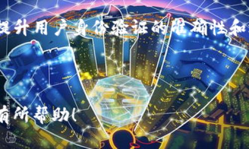   Tokenim 2.0：全面解析管理身份钱包的最佳实践 / 

 guanjianci 身份钱包, Tokenim 2.0, 数字身份管理, 区块链钱包 /guanjianci 

---

## 内容主体大纲

### 引言
- 身份钱包的定义与重要性
- Tokenim 2.0的基本概念

### 1. 什么是身份钱包？
- 身份钱包的基本功能
- 为什么身份钱包对数字生活至关重要？

### 2. Tokenim 2.0的特点
- 身份管理的创新特点
- 兼容性与用户体验

### 3. 如何使用Tokenim 2.0管理身份钱包？
- 注册与设置流程
- 身份认证的步骤

### 4. 身份安全与隐私保护
- 如何确保身份信息的安全？
- Tokenim 2.0的隐私保护机制

### 5. Tokenim 2.0在实际应用中的案例
- 典型用户案例分析
- Tokenim在企业级应用中的优势

### 6. 未来发展趋势
- 身份钱包的市场前景
- Tokenim未来的技术迭代与功能升级

### 结论
- 综述Tokenim 2.0对于身份钱包管理的意义与价值

---

## 引言

在当今数字生活中，身份的管理已经变得愈发复杂且重要。身份钱包作为一种新的数字身份管理工具，越来越受到个人用户和企业的重视。本文将深入探讨Tokenim 2.0，这一先进的身份钱包管理系统，帮助用户理解其关键特点、使用方法及应用前景。

---

## 1. 什么是身份钱包？

1.1 身份钱包的基本功能
身份钱包是指存储、管理和验证数字身份信息的工具。它不仅可以存储用户的个人信息，还能够通过加密技术确保这些信息的安全性。同时，它也简化了用户在网上服务中的身份验证过程，使得用户能够安全便捷地进行在线交易和互动。

1.2 为什么身份钱包对数字生活至关重要？
在信息安全成为关键议题的今天，身份钱包能够有效保护用户的数字身份，降低身份盗用和网络诈骗的风险。此外，随着区块链技术的发展，身份钱包也逐渐成为数字身份管理的标准工具，能够支持多种身份数据的管理与验证。

---

## 2. Tokenim 2.0的特点

2.1 身份管理的创新特点
Tokenim 2.0将传统的身份管理方式与区块链技术相结合，提供了一种去中心化的管理解决方案。它不仅支持多种身份验证方式，包括生物识别、密码和多重认证，还通过智能合约确保用户的数据安全性和透明性。

2.2 兼容性与用户体验
Tokenim 2.0具有很高的兼容性，能够与多种现有的应用和服务相结合，提供无缝的用户体验。同时，它的用户界面设计直观友好，使得各类用户都能轻松上手，极大提升了用户的满意度。

---

## 3. 如何使用Tokenim 2.0管理身份钱包？

3.1 注册与设置流程
使用Tokenim 2.0的第一步是下载并安装应用程序。用户需要填写必要的个人信息并完成身份验证。此过程包括生成密钥对，确保之后所有的交易和身份验证都是安全的。

3.2 身份认证的步骤
完成注册后，用户可以通过应用程序进行身份验证。身份验证包括输入生物识别信息，如指纹或人脸识别，并与区块链上的数据进行匹配。这样的设计确保了身份的唯一性和不可伪造性，使用户能够安全地进行各类交易。

---

## 4. 身份安全与隐私保护

4.1 如何确保身份信息的安全？
Tokenim 2.0通过采用先进的加密技术确保身份信息不被第三方访问。同时，它还引入了去中心化存储，用户的数据不再集中在单一服务器上，从根本上降低了数据泄露的风险。

4.2 Tokenim 2.0的隐私保护机制
在隐私保护方面，Tokenim 2.0提供多种选项，让用户可以自主选择分享的身份信息。用户不需要公开所有个人数据即可完成交易，确保他们的隐私不被侵犯。

---

## 5. Tokenim 2.0在实际应用中的案例

5.1 典型用户案例分析
通过对一些典型用户的分析，我们可以看到Tokenim 2.0在日常生活中的应用。例如，一个在线学习平台可以通过Tokenim来验证学生的身份，确保课程的公正性和有效性。

5.2 Tokenim在企业级应用中的优势
对于企业来说，Tokenim 2.0能够实现高效的身份管理，特别是在处理客户数据的情况下。它的去中心化特性不仅提升了数据安全性，同时也减少了公司在身份验证流程上的成本。

---

## 6. 未来发展趋势

6.1 身份钱包的市场前景
作为趋势的引领者，身份钱包未来在市场中的需求只会不断增长。一方面，随着个人隐私保护意识增强，用户对安全、便捷的身份管理工具的需求日益增加；另一方面，企业也在积极寻求更加高效的身份验证解决方案以满足合规和安全需求。

6.2 Tokenim未来的技术迭代与功能升级
未来，Tokenim 2.0将不断迭代其技术，实现更强大的功能。例如，可能会引入更高级的生物识别技术，增强与其他区块链网络的兼容性，以及提供更多的数据分析工具，帮助用户更好地管理自己的身份信息。

---

## 结论

综上所述，Tokenim 2.0为用户提供了一种安全、便捷的身份钱包管理方案，满足了个人用户和企业在身份管理方面的多重需求。在信息安全成为社会关注的焦点之时，Tokenim的未来发展潜力无疑是巨大的。

---

## 相关问题

### 问题1：Tokenim 2.0的安全性如何保障？
Tokenim 2.0通过多重安全策略、先进的加密技术，以及去中心化存储等手段，保证用户身份信息的绝对安全。每个用户的身份信息在去中心化的区块链上保存，任何企图未授权访问的信息都将遭到全网的敌视。

### 问题2：Tokenim 2.0对企业用户的优势是什么？
Tokenim 2.0为企业提供了一套完整的身份验证与管理解决方案，能有效提升用户体验、降低欺诈风险，并提升客户满意度，从而使得企业在竞争中占据优势。同时，它的高兼容性也让企业能无缝整合进现有的IT架构中。

### 问题3：区块链技术如何影响身份钱包的发展？
区块链技术为身份钱包提供了去中心化的架构，使得每个用户的数据在全网中唯一且防篡改。未来，随着区块链技术的不断 evolvement，身份钱包将会更加多样化，新增更多的功能和服务。

### 问题4：定义“去中心化”在身份管理中的重要性。
去中心化是指在处理身份信息时不依赖于单一管理实体。通过去中心化，用户能够更好地控制自己的数据，避免了数据被滥用或泄露的风险。此外，这种机制使得身份验证过程更加透明、可信。

### 问题5：用户如何操作Tokenim 2.0以提升身份安全？
用户可以通过多种方式提高Tokenim 2.0的安全性，例如使用复杂的密码设置、启用双重认证以及定期更新安全设置。了解平台的各项功能并适当配置，将会显著提升个人数据的安全性。

### 问题6：未来身份钱包的趋势是什么？
未来身份钱包的发展趋势包括实现更多的用户自主管理功能、与更多服务平台的兼容性、AI技术的引入，以便提升用户身份验证的准确性和效率。同时，隐私保护与数据安全将继续成为行业的焦点。

---

以上是围绕 
