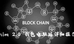 Tokenim 2.0 钱包电脑版详细操作指南
