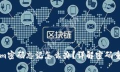 Title: Tokenim密码忘记怎么办?详解密码重置与安全