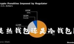 ### Tokenim是热钱包还是冷钱包?详细解析与比较