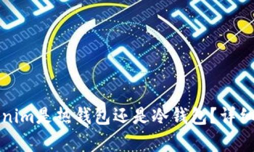 ### Tokenim是热钱包还是冷钱包?详细解析与比较