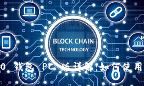 Tokenim 2.0 钱包 PC 版详解:如何使用、功能和优势